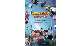 Netflixシリーズ「ワンダーフールズ」5月15日（金）より世界独占配信