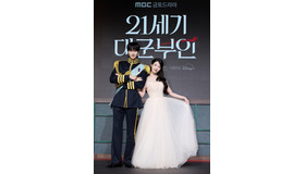 「21世紀の大君夫人」(C) 2026. MBC. All Rights reserved.