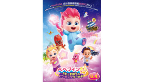 『ベべフィン・ザ・ムービー：うたとまほうのピンキッツワールド』©The Pinkfong Company All Rights Reserved.