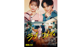 『ラブ≠コメディ』(C)Storm Labels Inc. All Rights Reserved.