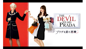 『プラダを着た悪魔』© 2006 Twentieth Century Fox Film Corporation. All rights reserved.
