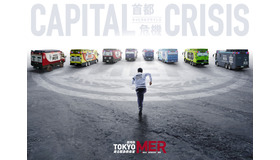 劇場版『TOKYO MER～走る緊急救命室～CAPITAL CRISIS』©2026劇場版『TOKYO MER』製作委員会