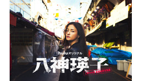 Huluオリジナル「八神瑛子 -上野中央署組織犯罪対策課-」©︎HJホールディングス