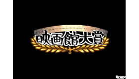【全国の映画館スタッフが選定】第1回「映画館大賞（2026年）」が創設、5月12日に授賞式を開催
