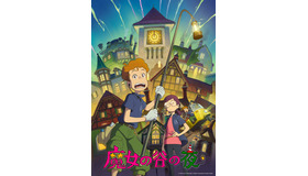 『魔女の谷の夜』© 2026 Goro Miyazaki, Akihiko Yamashita/Studio Ghibli