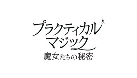 『プラクティカル・マジック／魔女たちの秘密』© 2026 Warner Bros. Ent. All rights reserved.