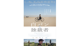 『白パンと独裁者』©2025BomberoInternationalGmbh&Co.Kg