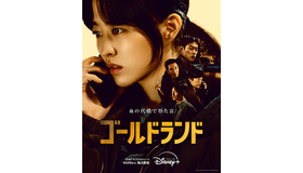 「ゴールドランド」(C) 2026 Disney and its related entities