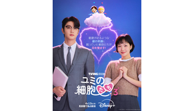 「ユミの細胞たち」シーズン3　(c) 2026 TVING Co., Ltd & Studio Dragon All Rights Reserved