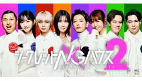 『シークレットNGハウス Season2』（C）Octagon