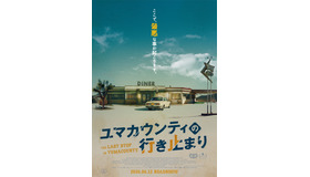 『ユマカウンティの行き止まり』© 2024 The Last Stop in Yuma County LLC.