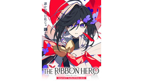 『THE RIBBON HERO リボンヒーロー』©ツインエンジン