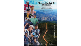 『フォー・トレイルズ 限界を超えてゆけ』(c) Lost Atlas Productions