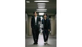 金曜ドラマ「田鎖ブラザーズ」© TBSスパークル／TBS（撮影：加藤春日）