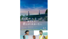 『あの星が降る丘で、君とまた出会いたい。』©2026「あの星が降る丘で、君とまた出会いたい。」製作委員会