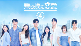 「乗り換え恋愛4」(C) TVING Co., Ltd, All Rights Reserved.