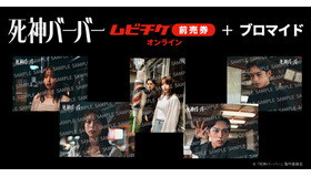 『死神ハーバー』ブロマイド付き前売券 ©︎『 死神 バーバー 』 製作委員会