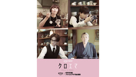 Prime Originalドラマシリーズ「クロエマ」　Ⓒ海野つなみ／講談社 Ⓒ2026 WOWOW