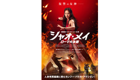 『シャオ・メイ/ローマ大決戦』© 2025 WILDSIDE S.R.L. – GOON FILMS S.R.L. – PIPER FILM S.R.L.