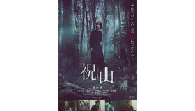 『祝山』（C）2026映画「祝山」製作委員会
