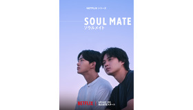Netflixシリーズ「ソウルメイト」5月14日（木）世界独占配信