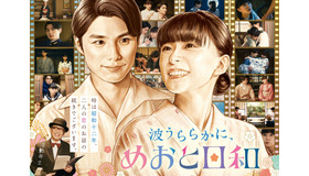 「波うららかに、めおと日和」（続編）©フジテレビ