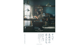 『すべて真夜中の恋人たち』©2026『すべて真夜中の恋人たち』製作委員会