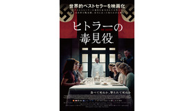『ヒトラーの毒見役』©2025 Lumière & Co. / Tarantula / Tellfilm / Vision