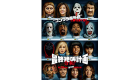 『最終絶叫計画 令和！』