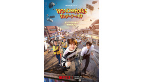 Netflixシリーズ「ワンダーフールズ」5月15日（金）より世界独占配信