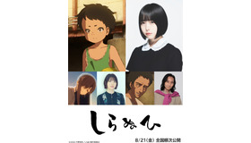 『しらぬひ』©2026 片野坂亮／しらぬひ製作委員会