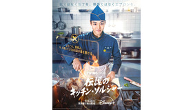 「伝説のキッチン・ソルジャー」©STUDIO DRAGON CORPORATION & TVING Co., Ltd. All Rights Reserved