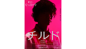 『チルド』©︎『チルド』製作委員会 （NOTHING NEW・東北新社）