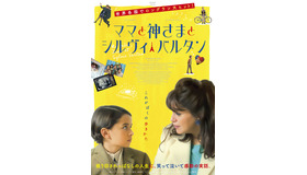 『ママと神さまとシルヴィ・バルタン』