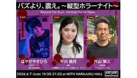SSFF ＆ ASIA 2026「バズより、震え。～縦型ホラーナイト～」