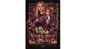 『レディ・オア・ノット 2』©2026 Searchlight Pictures. All Rights Reserved.