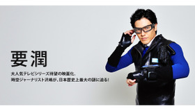 要潤（時空ジャーナリスト・沢嶋雄一）／『劇場版タイムスクープハンター　安土城 最後の1日』