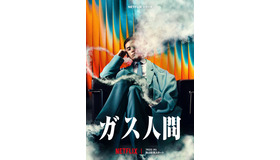 Netflixシリーズ「ガス人間」　Netflixにて2026年7月2日（木）世界独占配信
