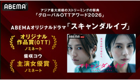 「スキャンダルイブ」、韓国「グローバルOTTアワード2026」2部門で候補に　（C）AbemaTV,Inc.
