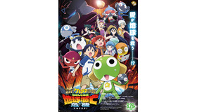 『新劇場版☆ケロロ軍曹 復活して速攻地球滅亡の危機であります！』©吉崎観音／KADOKAWA・劇場版ケロロ軍曹製作委員会