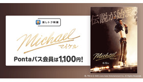 Pontaパス会員特典【推しトク映画】『Michael／マイケル』が土日平日いつでも1,100円