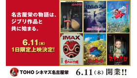 「TOHOシネマズ 名古屋栄」スタジオジブリ特別上映