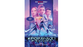 Netflix 映画『KPOP ガールズ! デーモン・ハンターズ』