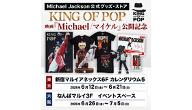 マイケル・ジャクソン公式グッズ・ストア「KING OF POP」