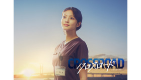 「クロスロード ～救命救急の約束～」