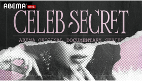「CELEB SECRET」（C）AbemaTV,Inc.