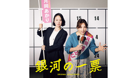 ドラマ「銀河の一票」オリジナル・サウンドトラック