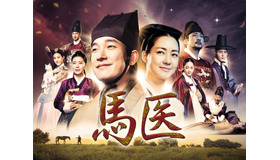 時代劇の巨匠イ・ビョンフン監督作品！韓国時代劇『馬医』BS日テレで5月21日スタート！
