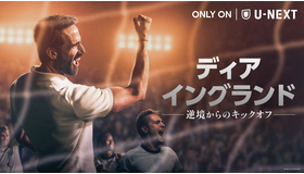 『ディア・イングランド / 逆境からのキックオフ』6月1日（月）よりU-NEXTで独占配信　© LBP-TV 2 Limited 2026