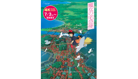 『魔女の宅急便』4Kデジタルリマスター© 1989 Eiko Kadono/Hayao Miyazaki/Studio Ghibli, N